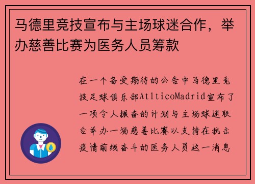马德里竞技宣布与主场球迷合作，举办慈善比赛为医务人员筹款