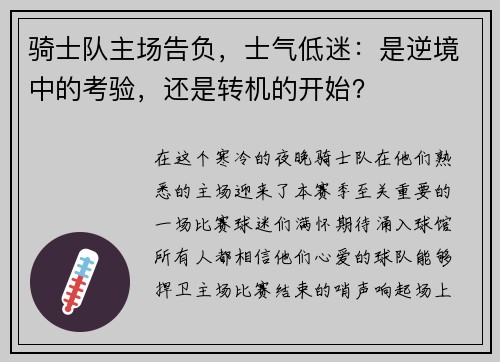 骑士队主场告负，士气低迷：是逆境中的考验，还是转机的开始？